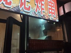 -庞记炸串