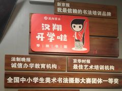 -汉翔书法丨书法·美术·硬笔·国画(望京校区)