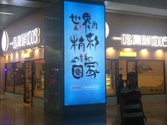 门面-一鸣真鲜奶吧(温州南站店)