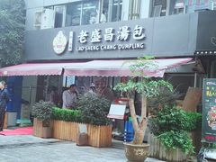 门面-老盛昌(胶州店)