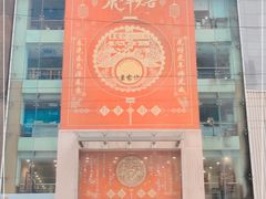 -王家沙点心店(南京西路总店)