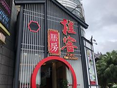 -桂客膳房·珍品堂