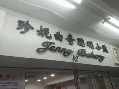 -珍妮曲奇聪明小熊(尖沙咀店)
