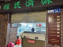 -粽氏清源(昌兴街店)