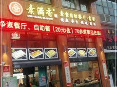 门面-素满香·素食自助餐(西安·民乐园店)