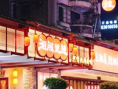 -湘阁里辣(大朗广场店)