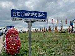 -186彩带河