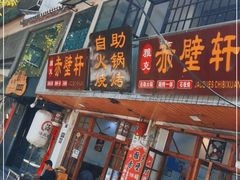 门面-老字号.雅克白族石板烧十年老店(大理古城店)