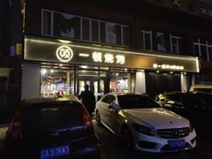 门面-一顿烧烤(八经街店)