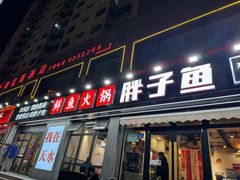 -胖子鱼·天水麻辣鱼火锅(秦州407店)