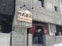 -阿武茶(2号店)