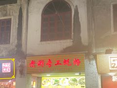 门面-老彬专工蚝烙糕粿