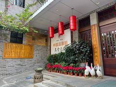 -昌隆•家家鹅乡•海南菜老字号(琼海店)