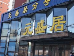 门面-元盛居(亚泰大街店)