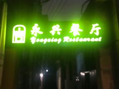 -永兴餐厅(复兴中路店)