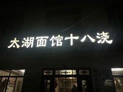 -太湖面馆十八浇(渔港路店)