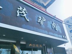 -永茂驴肉(莲池南大街总店)