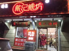 门面-戴记糖坊(西马路店)