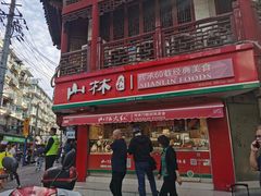 -山林熟食(兰溪路店)