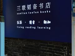 -三联韬奋书店(宽窄巷子店)