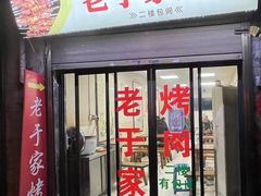 -老于家烧烤(西安书院门步行街店)