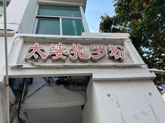-太婆抱罗粉…海南特色小吃(一市场店)