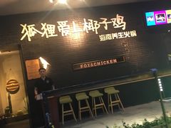 门面-狐狸爱上椰子鸡(滨江星光大道店)