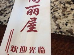 -高丽屋(天宁寺店)