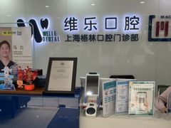 -维乐口腔(格林门诊长宁店)