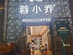 -蓉小乔·RONG COFFEE(春熙路店)