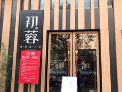 门面-初蓉丨遇见新川菜(亲贤街荣耀店)