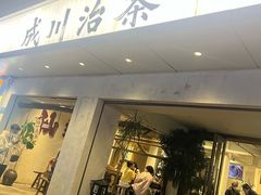 -成川茶店·潮汕工夫浓茶(万象店)