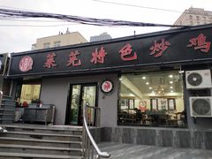 门面-八两八金·莱芜特色炒鸡(市南漳浦路店)