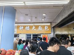 -钟楼大面包