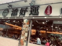 -添好运点心专门店(北角店)