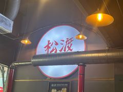 -松渡·鲜肉泥炉烤肉(时代天街店)