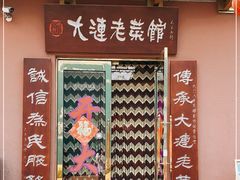 门面-林之六八·6886大连老菜馆