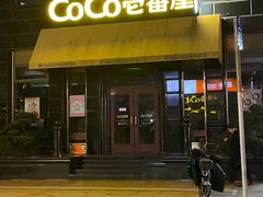 -CoCo壱番屋(九江路店)