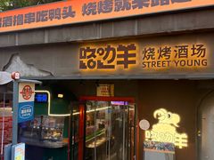 -路边羊烧烤酒场(宝带路店)