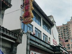 -欣旺·迎宾楼·百年无锡菜