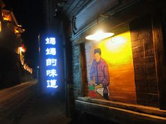 门面-妈妈的味道(和顺古镇店)