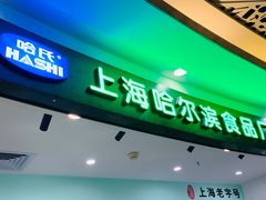 门面-哈氏·上海哈尔滨食品厂(五角场万达广场店)