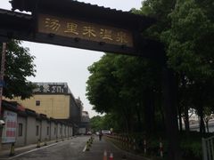 -汤里来温泉