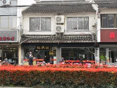 -裕兴记·三虾面(西北街总店)