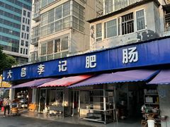 -大邑李记肥肠血旺