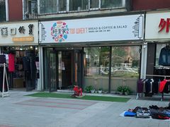 -研麦家面包(亚泰华府店)