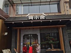 -简小舍·民间手艺菜(武昌江滩店)