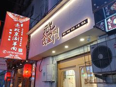 门面-万能料理屋(钟鼓岭路店)