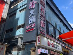 -蜀家渝重庆火锅(南屏街店)