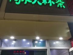 门面-阿水大杯茶(青岛大学店)